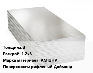 Алюминиевый лист 3 1.2х3 Марка: АМг2НР рифленый Даймонд цена от 488700 Тг / т, где купить, условия доставки в Шымкенте и Южно-Казахстанской области